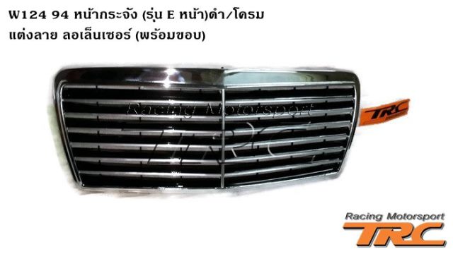 หน้ากระจัง W124 1994 (รุ่น E หน้า) ดำ/โครม แต่งลายลอเล็นเซอร์ (พร้อมขอบ)